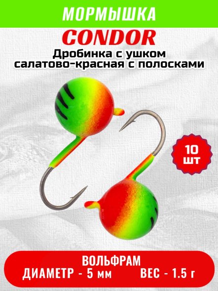 Мормышка вольфрамовая Condor Дробинка с ушком d 5,0 мм, вес 1,5 гр, салатовая-красная с полосками 10 шт