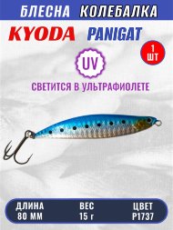 Блесна KYODA PANIGAT колеблющаяся, длина 80 мм, вес 15 гр, цвет P1737