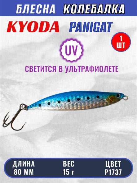 Блесна KYODA PANIGAT колеблющаяся, длина 80 мм, вес 15 гр, цвет P1737