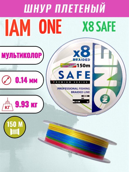 Шнур IAM №ONE SAFE Х8 150 мультиколор d0.14