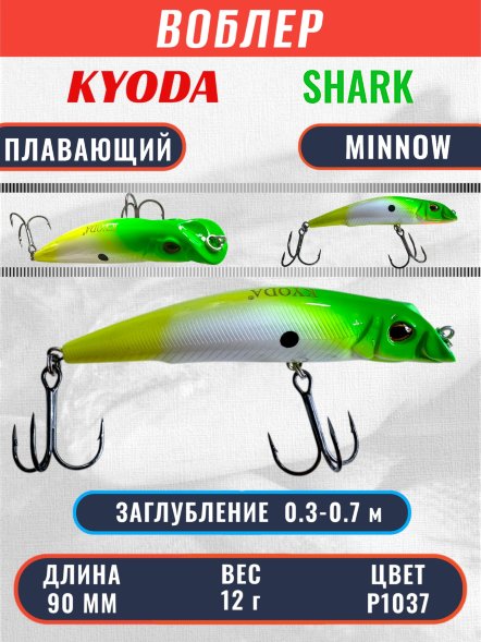 Воблер KYODA SHARK MINNOW-90F 9 см 12.0 гр цвет P1037, заглубление 0,3-0,7м.