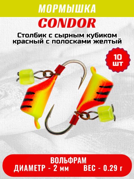 Мормышка вольфрамовая Condor Безмотылка Столбик с сыр.куб. d 2,0 мм, вес 0,29 гр, красный с полосками желтый 10 шт