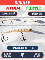 Воблер KYODA PELIPPER MINNOW-130F 130 мм 24 гр цвет P1045 заглубление 1- 4 м