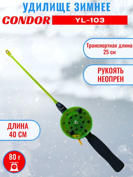 Удочка зимняя CONDOR YL-103, большая катушка, неопреновая ручка, толстый шестик