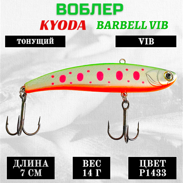 Воблер KYODA BARBELL VIB, ратлин размер 70 мм вес 14 гр тонущий цвет P1433