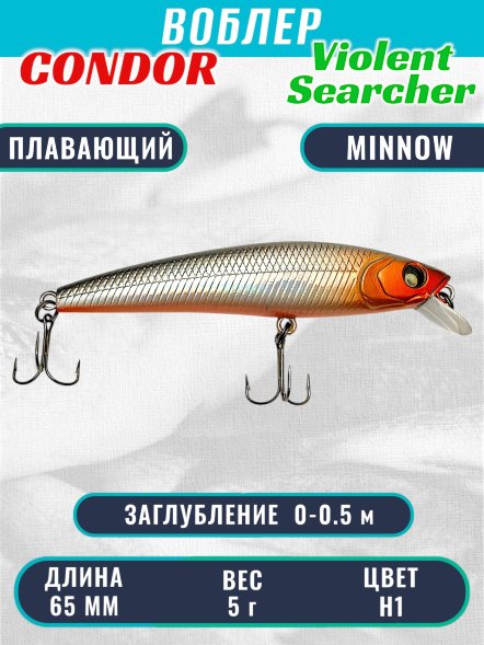 Воблер Condor Violent Searcher VSR65 , размер 65 мм вес 5,0 гр заглубление 0-0,5 м, цвет H1