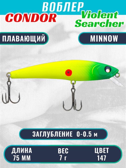 Воблер Condor Violent Searcher VSR75 , размер 75 мм вес 7,0 гр заглубление 0-0,5 м, цвет 147