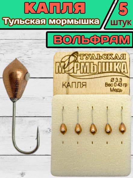 Мормышка вольфрамовая Тульская Капля 3.3 Медь 5шт