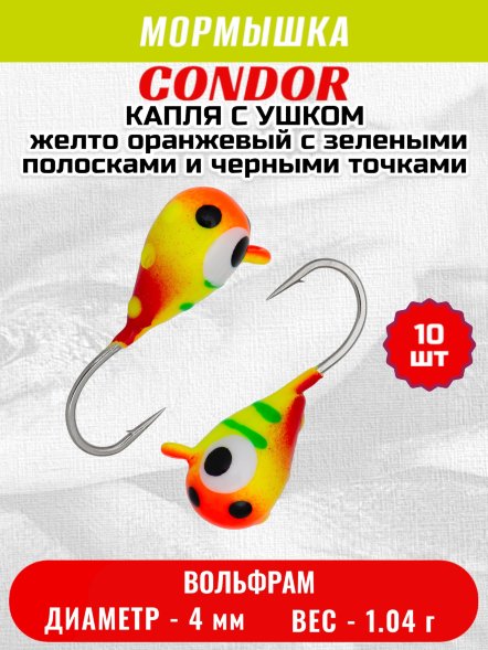 Мормышка вольфрамовая Condor Капля с ушком d 4,0 мм, вес 1,04 гр, цвет малек желто оранжевый с зелен.полосками и черн.точ 10 шт