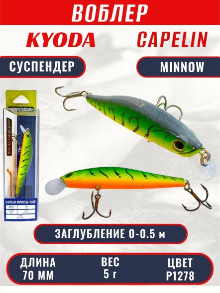 Воблер KYODA Capelin Minnow-70SP длина 7,0 см вес 5.0 гр цвет P1278 заглубление 0-0.5 м