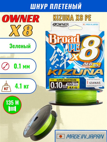 Леска плетеная OWNER Kizuna X8 PE Super chartreuse 0,10мм 4,1кг