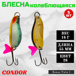Блесна колеблющаяся двойная шумовая Condor Bonus Twin 1 размер 55 мм вес 16 г цвет 26 5 шт