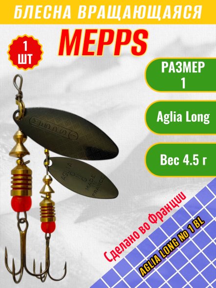 Блесна вращающаяся MEPPS Aglia Long №1 BL
