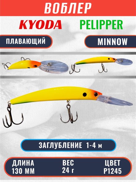 Воблер KYODA PELIPPER MINNOW-130F 130 мм 24 гр цвет P1245 заглубление 1- 4 м