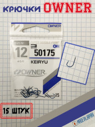 Крючок OWNER 50175-12 15шт