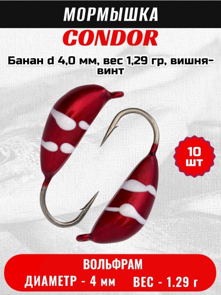 Мормышка вольфрамовая Condor Банан d 4,0 мм, вес 1,29 гр, вишня-винт 10 шт