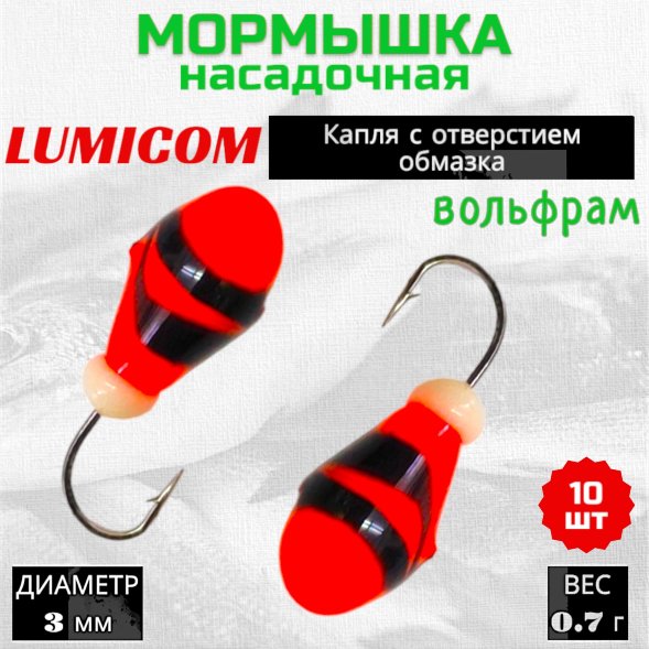 Мормышка вольфрамовая Lumicom Капля с отверстием литая-обмазка 10шт 3,0мм OrBL