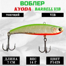 Воблер KYODA BARBELL VIB, ратлин размер 70 мм вес 14 гр тонущий цвет P1429