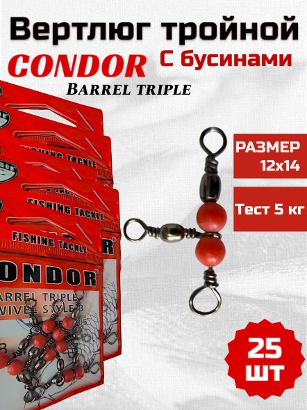 Вертлюг тройной Condor с бус. 90 град. Barrel Triple Swivels Style,цвет Black Nikel 12x14, 25 шт