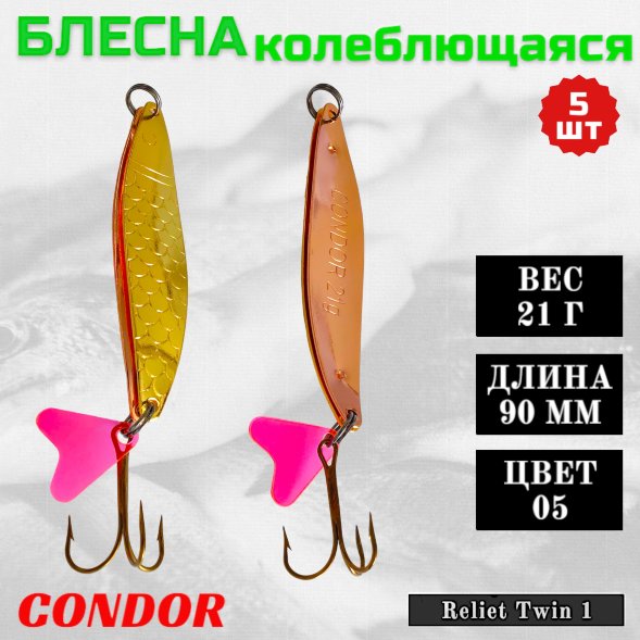 Блесна колеблющаяся двойная шумовая Condor Reliet Twin 1 размер 90 мм вес 21 г цвет 05 5 шт