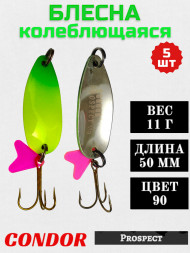 Блесна колеблющаяся Condor Prospect 1 размер 50 мм вес 11 г цвет 90 5 шт