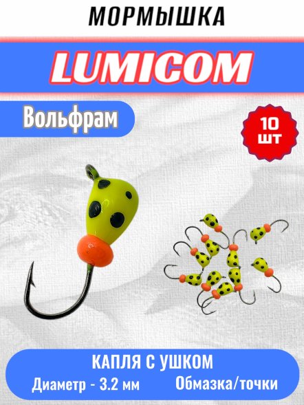Мормышка вольфрамовая Lumicom Капля с ушком обмазка-точки 10шт 3,2, Yt