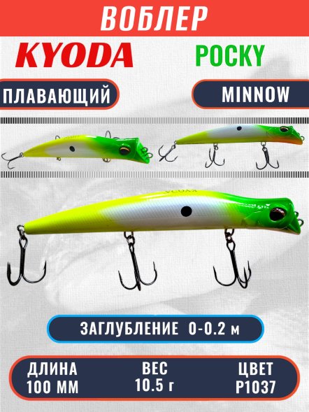Воблер KYODA POCKY MINNOW-100F 100 мм 10,5 гр цвет P1037 заглубление 0 - 0,2 м