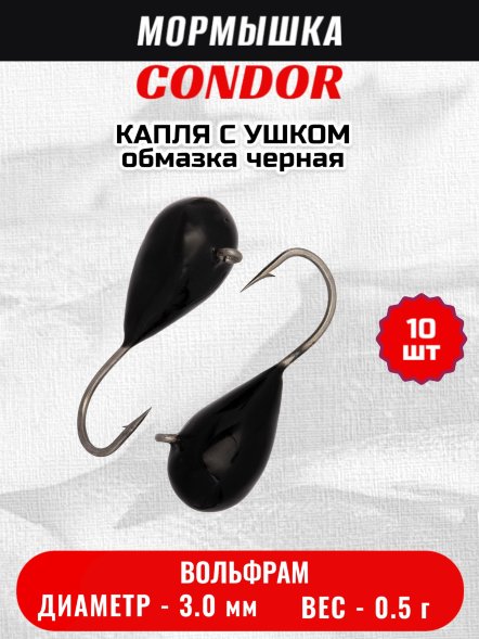 Мормышка вольфрамовая Condor Капля с ушком d 3,0 мм, вес 0,5 гр, обмазка черная 10 шт