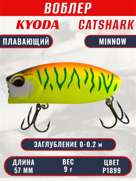 Воблер KYODA CATSHARK MINNOW-57F, длина 57 мм, вес 9  гр, цвет P1899 заглубление 0 - 0,2 м.