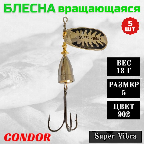Блесна Condor вращающаяся Super Vibra размер 5, вес 13,0 гр цвет 902 5шт