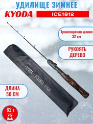 Удочка зимняя KYODA DK1812CF-2 штекерная, углепластик, деревянная ручка, 50см