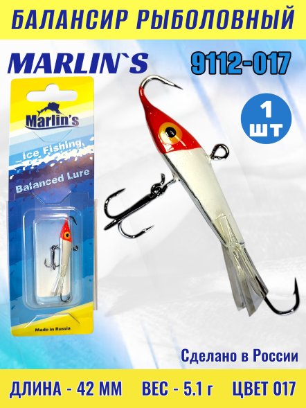 Балансир рыболовный для зимней рыбалки Marlin's 9112-017