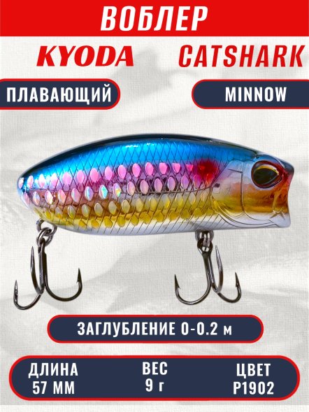 Воблер KYODA CATSHARK MINNOW-57F, длина 57 мм, вес 9  гр, цвет P1902 заглубление 0 - 0,2 м.