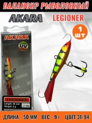 Балансир рыболовный для зимней рыбалки Akara Legioner 50 9г 31/94