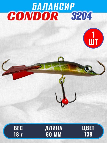 Балансир рыболовный для зимней рыбалки Condor 3204 гр 18 цвет 139