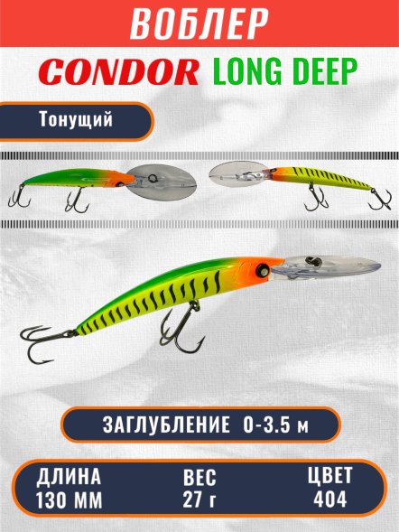 Воблер Condor Long Deep LDP130F размер 130 мм вес 27,0 гр заглубление 0 - 3.5 цвет 404