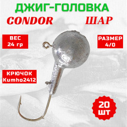 Джиг головка шар Condor крючок Kumho2412 Корея размер 4/0 вес 24 гр. 20 шт
