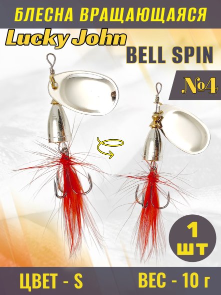 Блесна вращающаяся Lucky John BS04-S