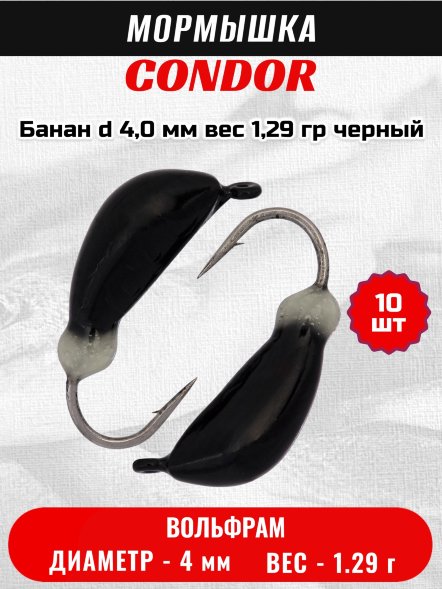 Мормышка вольфрамовая Condor Банан d 4,0 мм, вес 1,29 гр, черный 10 шт
