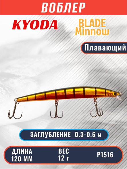 Воблер KYODA BLADE MINNOW-120F, длина 120 мм, вес 12 гр, цвет P1516 заглубление 0.3 - 0.6 м.