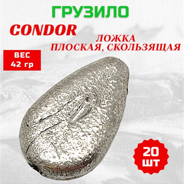Груз Condor Ложка плоская, скользящая 42 гр 20 шт