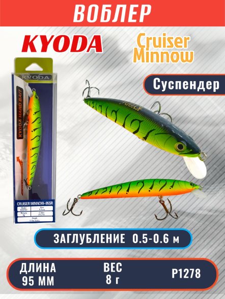 Воблер KYODA Cruiser Minnow-95SP, длина 9,5 см, вес 8.0 гр цвет P1278, заглубление 0,5-0,6 м