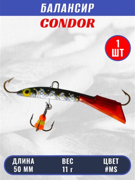 Балансир рыболовный для зимней рыбалки Condor 3202 гр 11 цвет MS