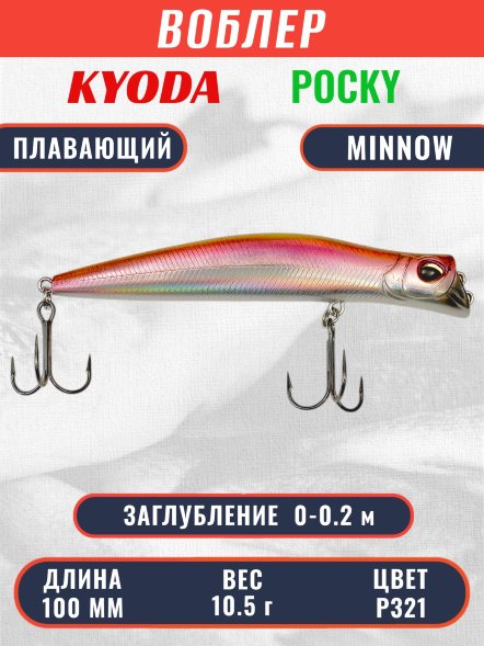 Воблер KYODA POCKY MINNOW-100F 100 мм 10,5 гр цвет P321 заглубление 0 - 0,2 м