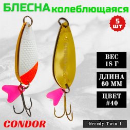 Блесна колеблющаяся двойная шумовая Condor Greedy Twin 1 размер 60 мм вес 18 г цвет #40 5 шт