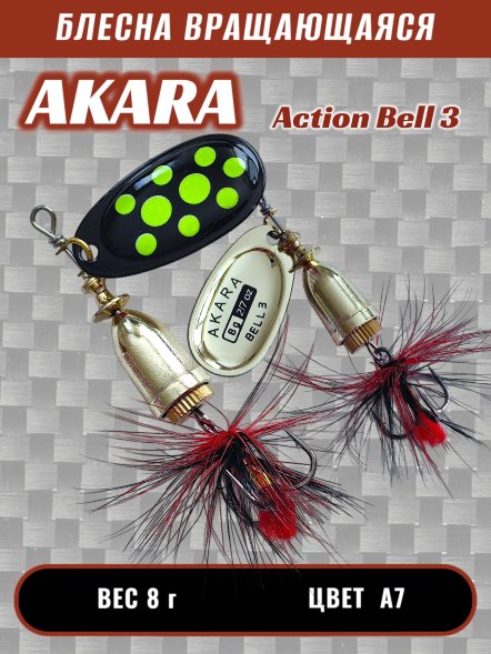 Блесна Akara Action Bell 3 8г A7