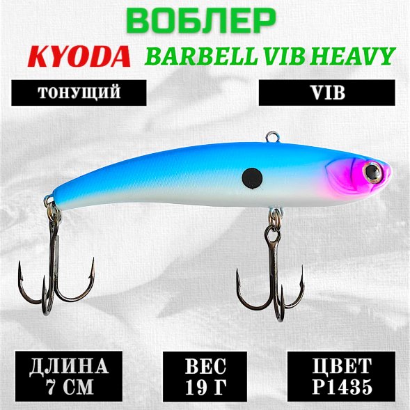 Воблер KYODA BARBELL VIB HEAVY, ратлин  размер 70 мм вес 19 гр тонущий цвет P1435