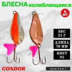 Блесна колеблющаяся двойная шумовая Condor Atom Twin 1 размер 70 мм вес 21 г цвет #5 5 шт