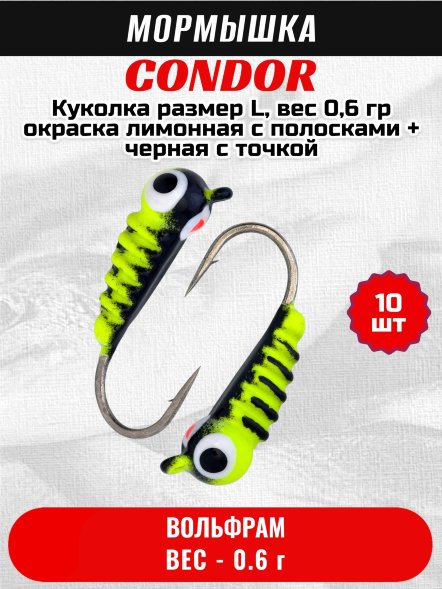 Мормышка вольфрамовая Condor Куколка размер L, вес 0,6 гр, окраска лимонная с полосками + черная с точкой 10 шт