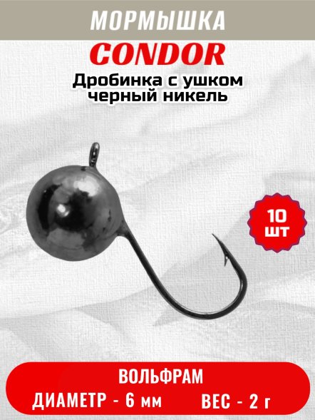 Мормышка вольфрамовая Condor Дробинка с ушком d 6,0 мм, вес 2,0 гр, черный никель 10 шт